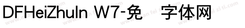 DFHeiZhuIn W7字体转换